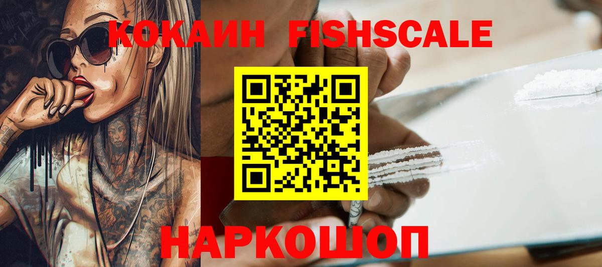 Кокаин 99%  Cocaine Fish Scale  наркотики  Новодвинск  Вход с VPN 