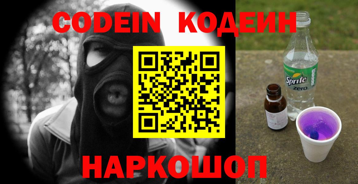 Новодвинск  Codein Purple Drank  Codein напиток Lean (лин)  Вход с VPN 